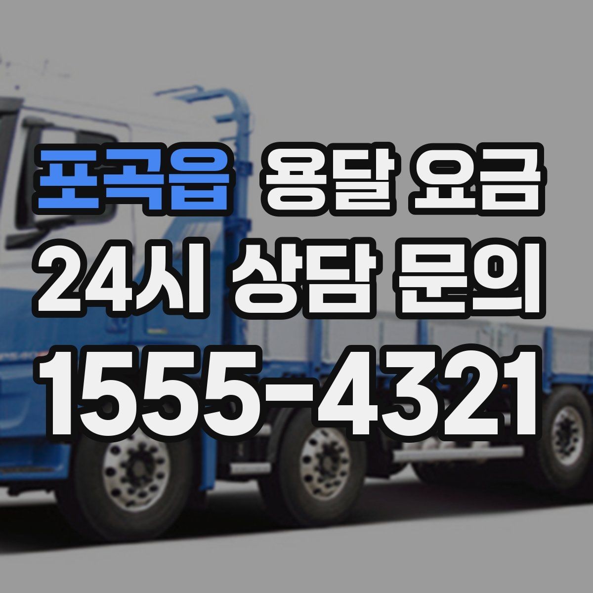 포곡읍 용달 요금 거리 외에 중요한 요소들 정리