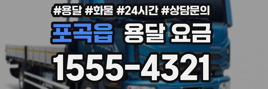 포곡읍 용달 요금