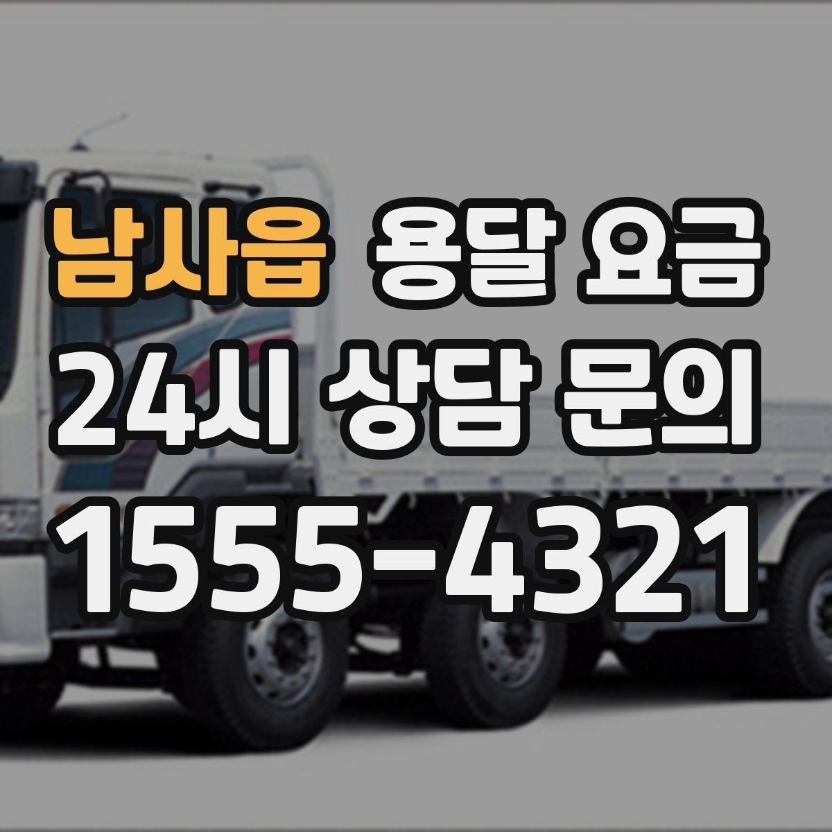 남사읍 용달 요금 파손 예방을 위한 기본 준비