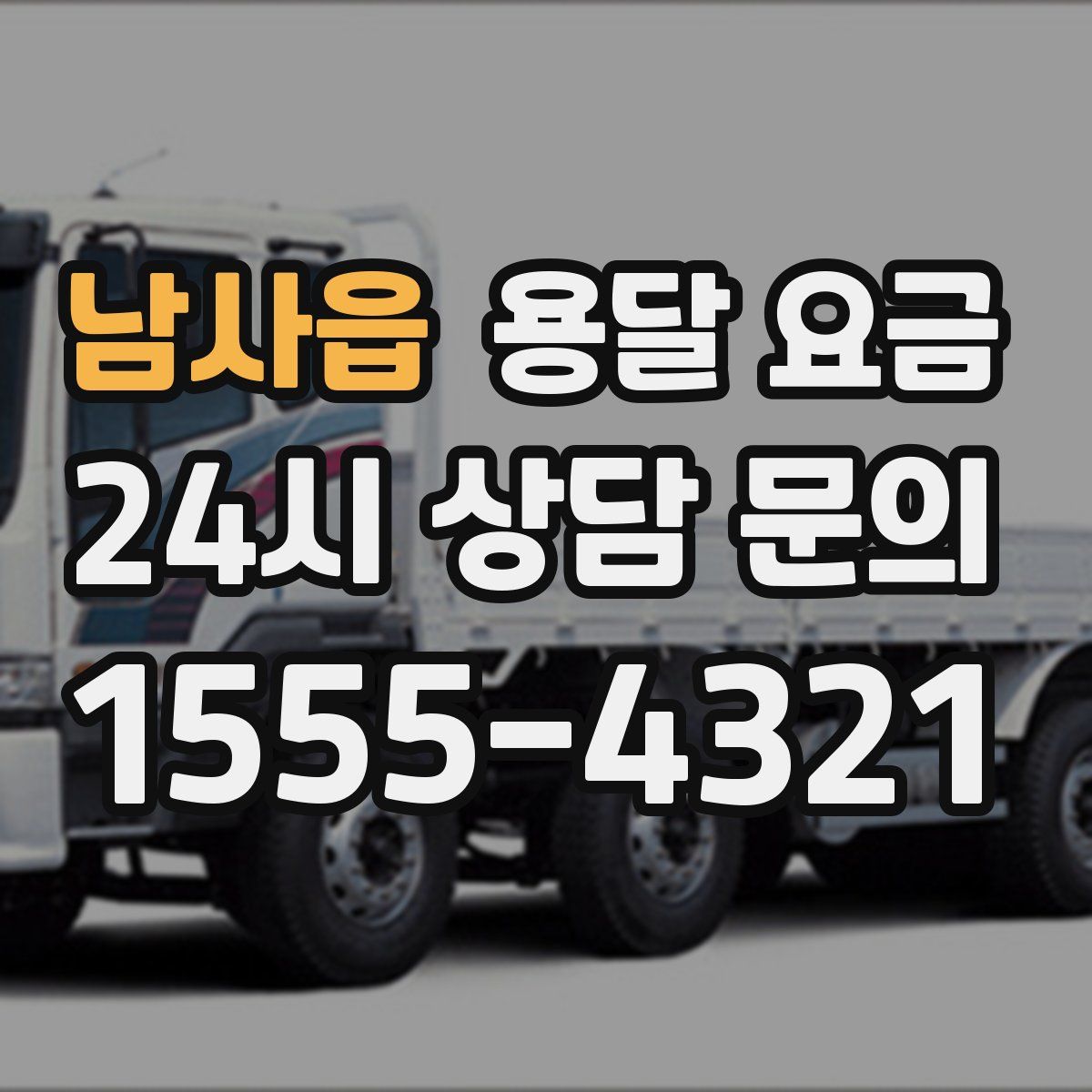 남사읍 용달 요금