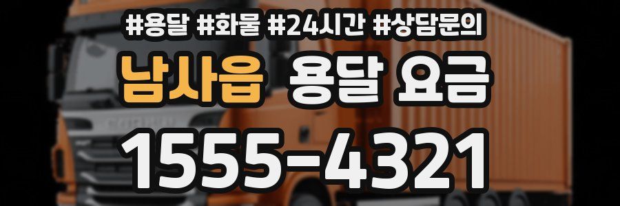 남사읍 용달 요금