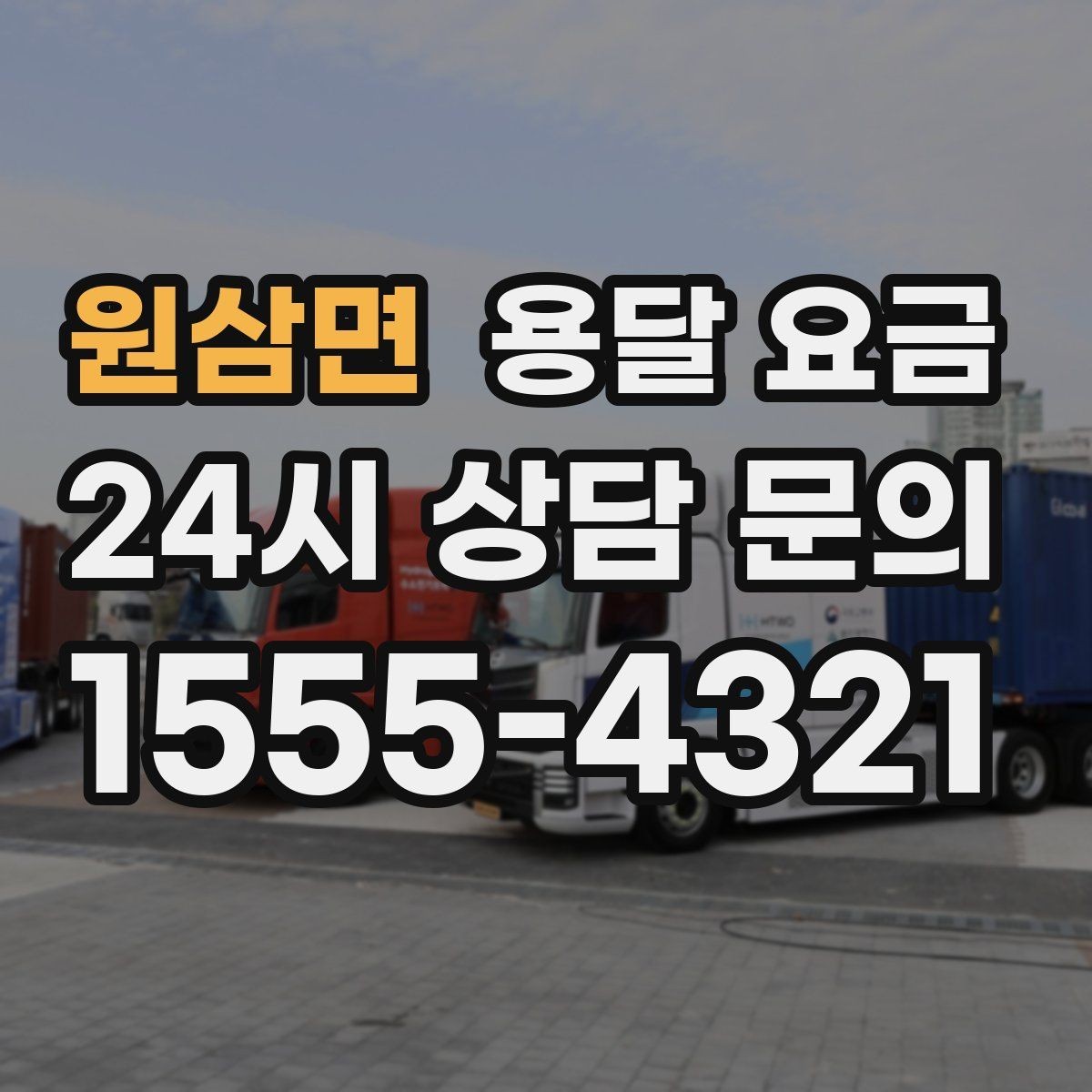 원삼면 용달 요금 1톤 차량 기준으로 정리해보기