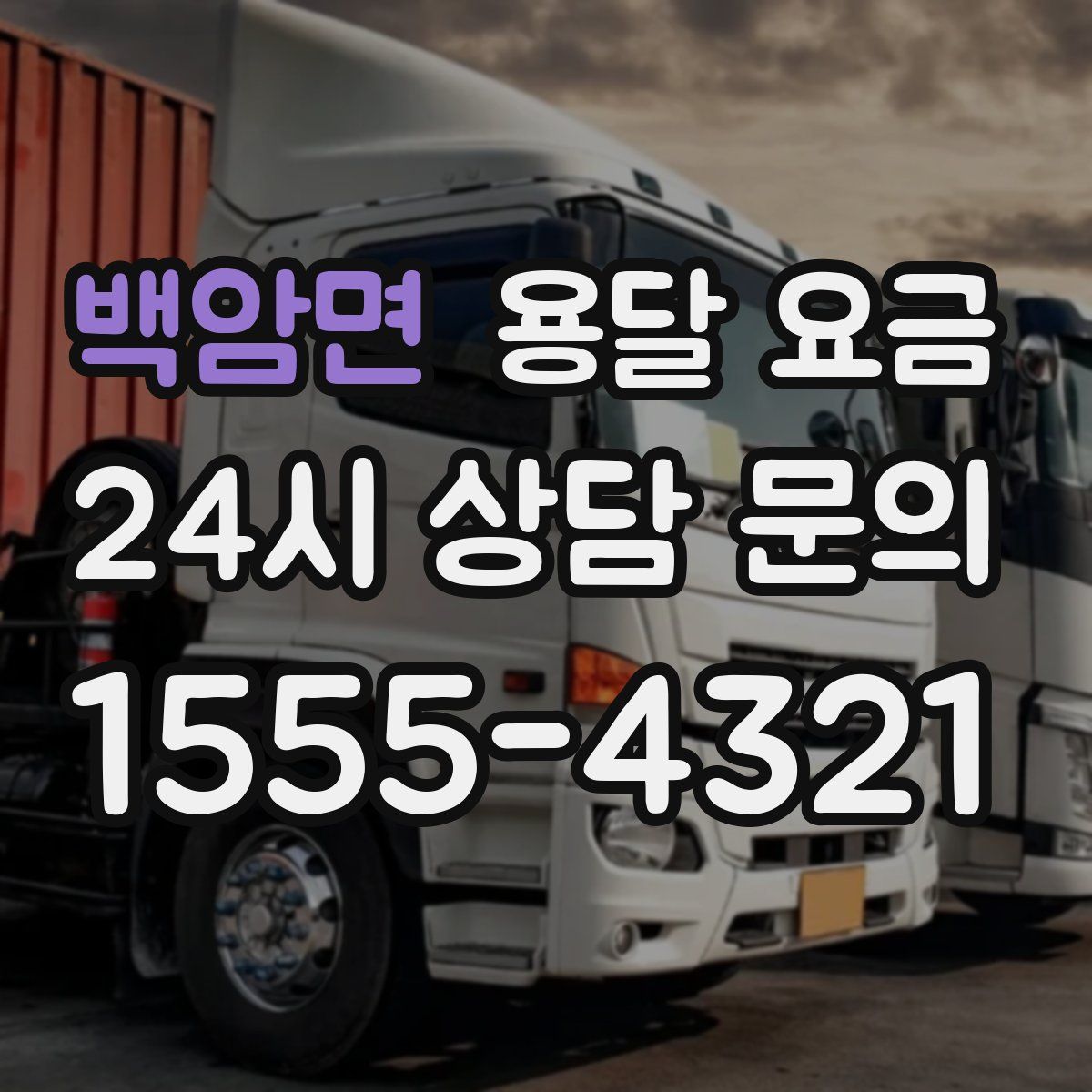 백암면 용달 요금