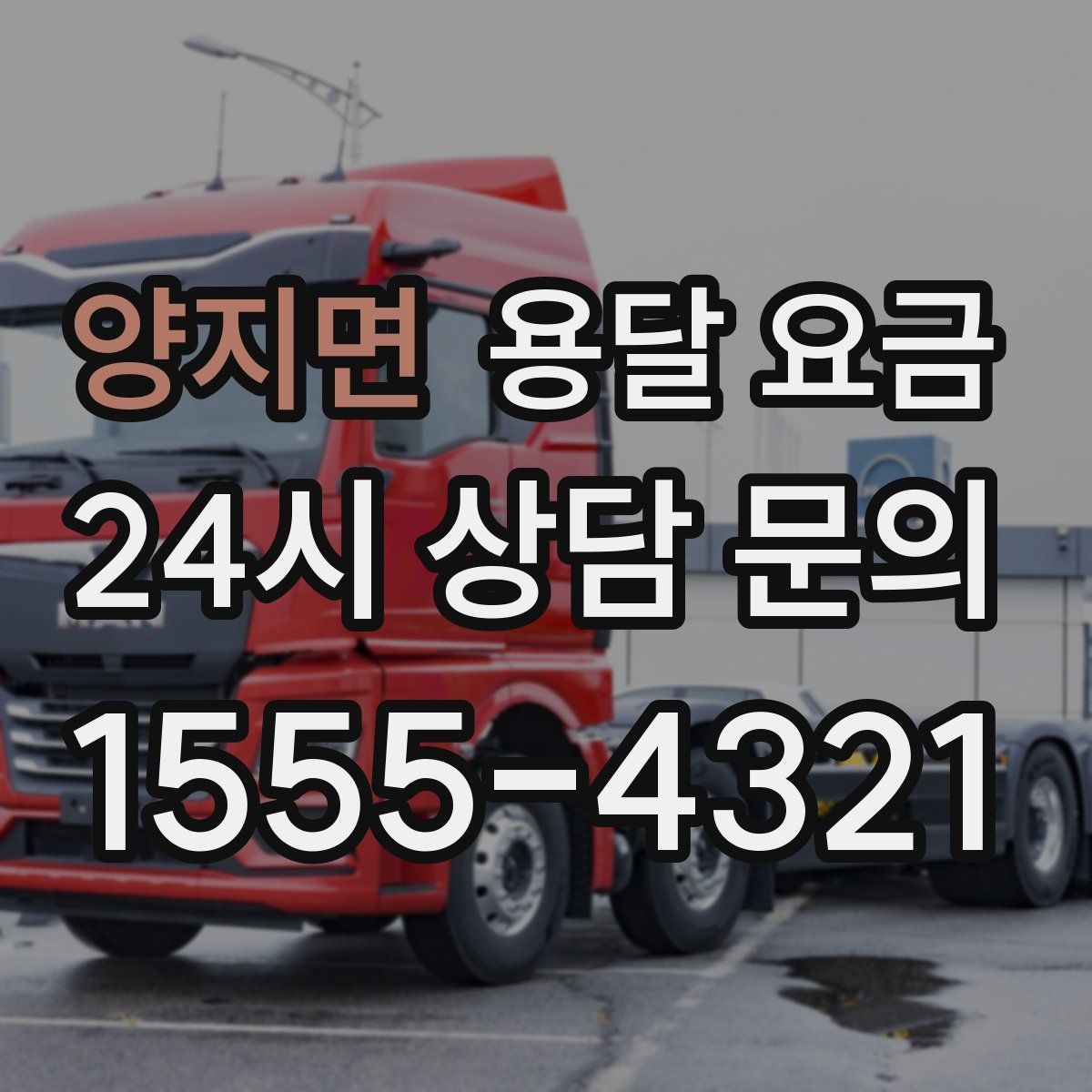 양지면 용달 요금