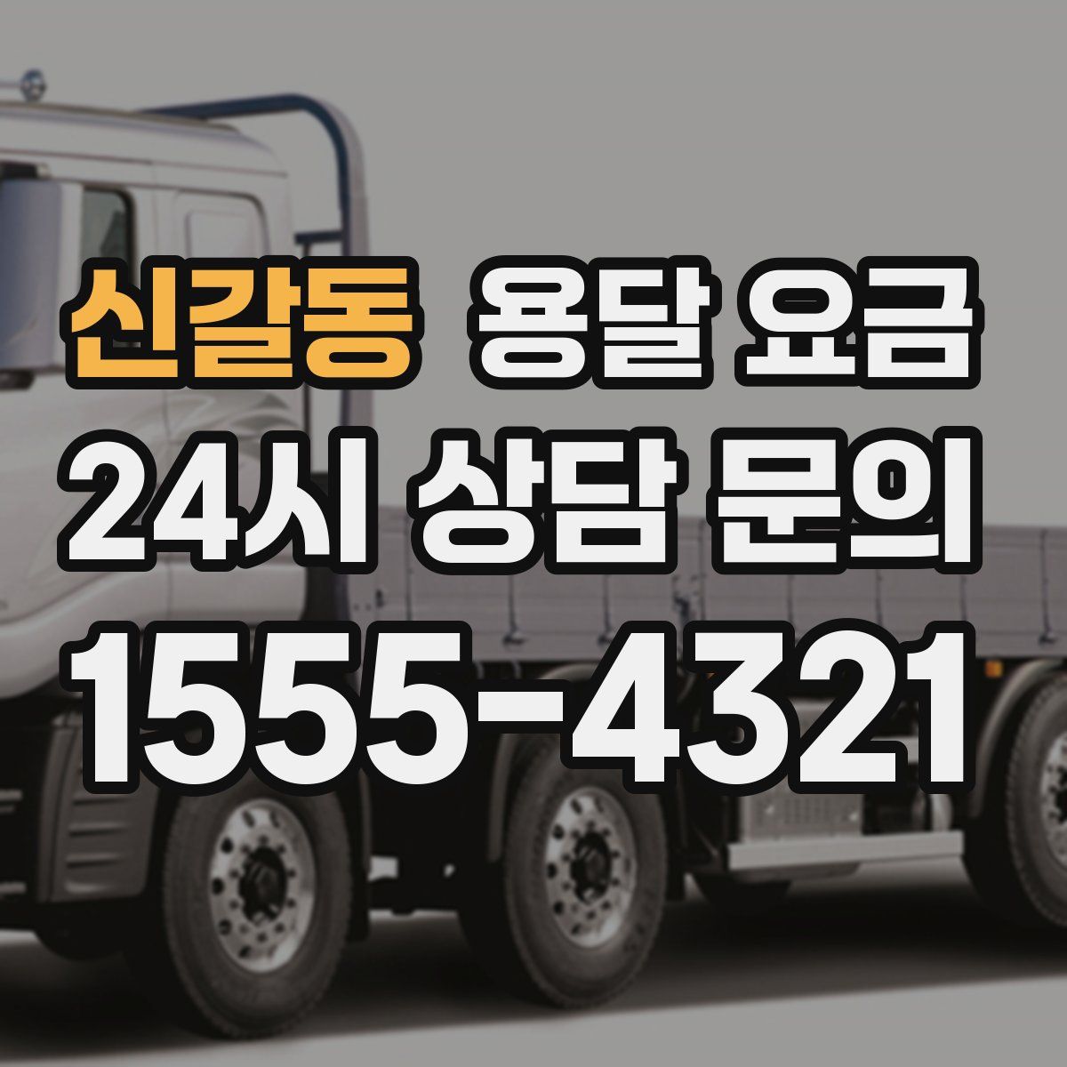 신갈동 용달 요금