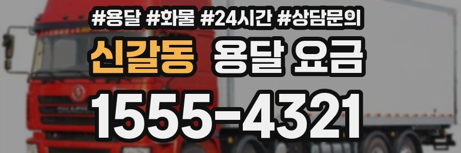 신갈동 용달 요금