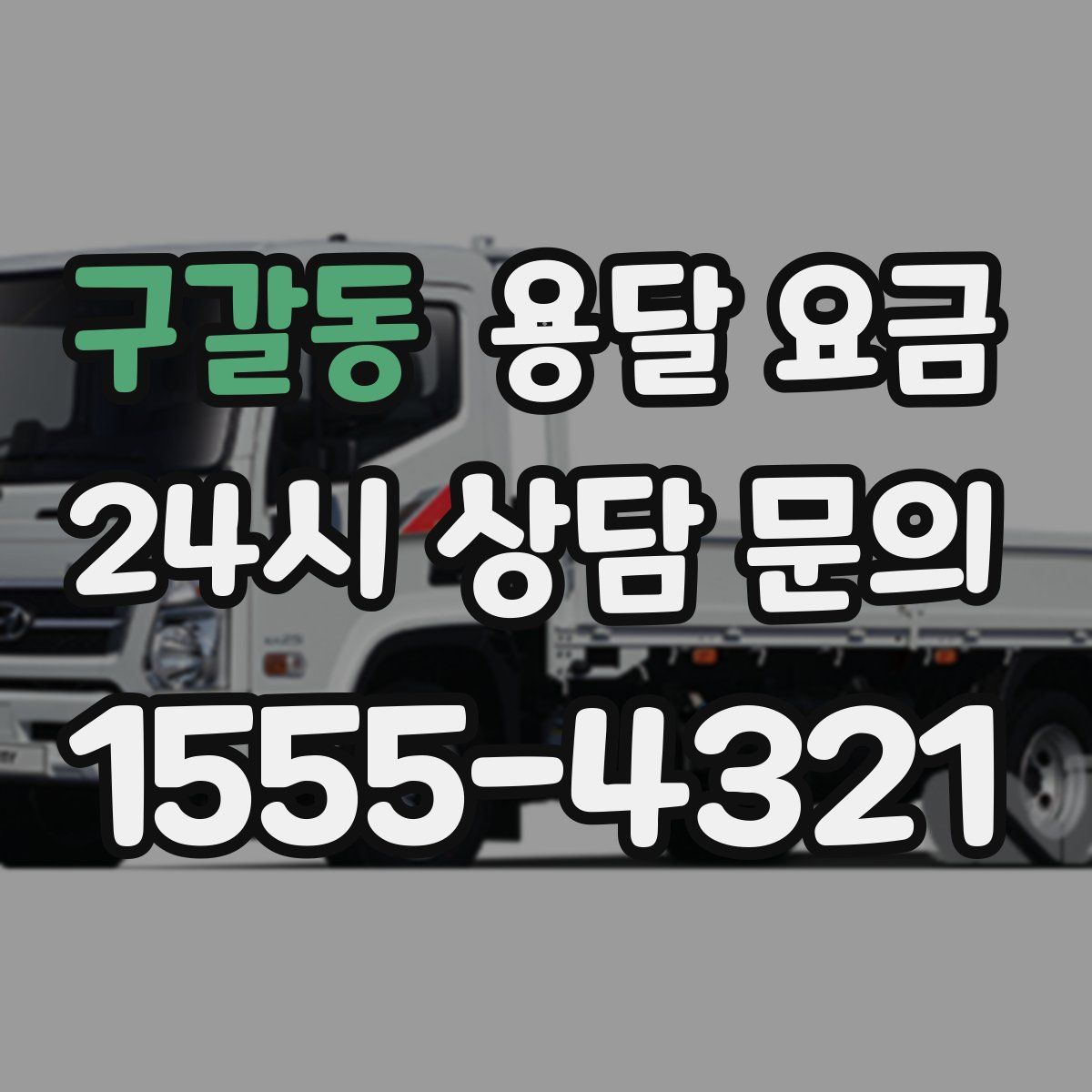 구갈동 용달 요금