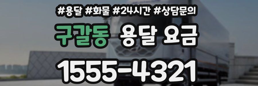 구갈동 용달 요금