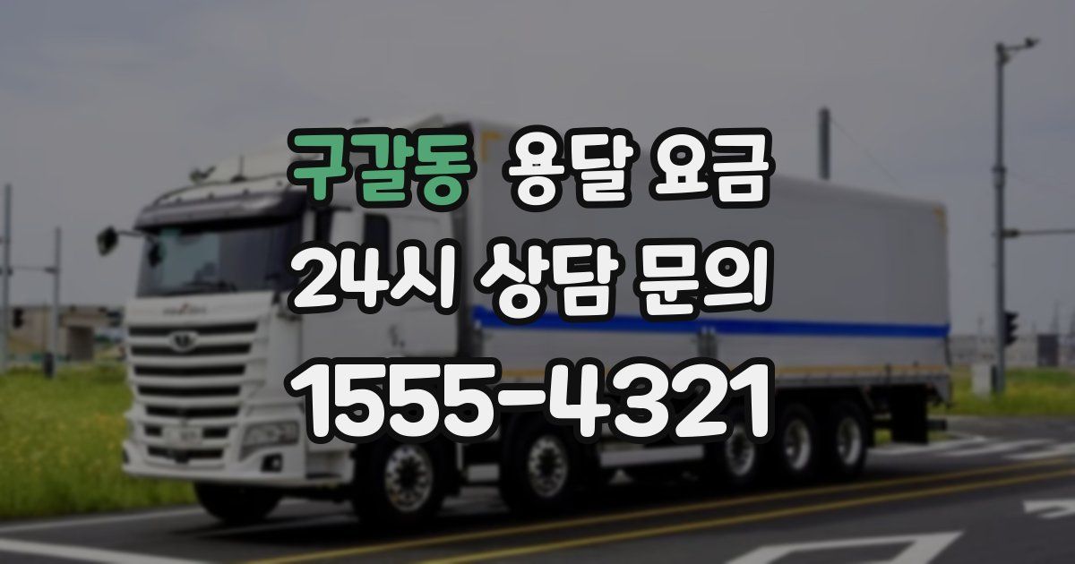 구갈동 용달 요금