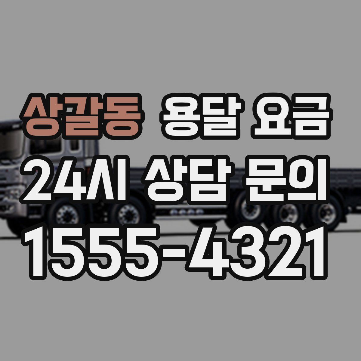 상갈동 용달 요금