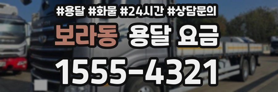 보라동 용달 요금