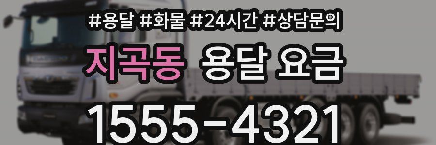 지곡동 용달 요금