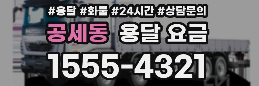 공세동 용달 요금