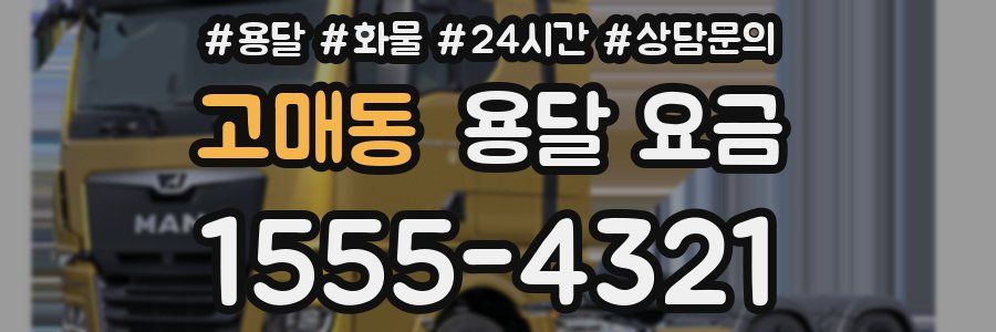 고매동 용달 요금