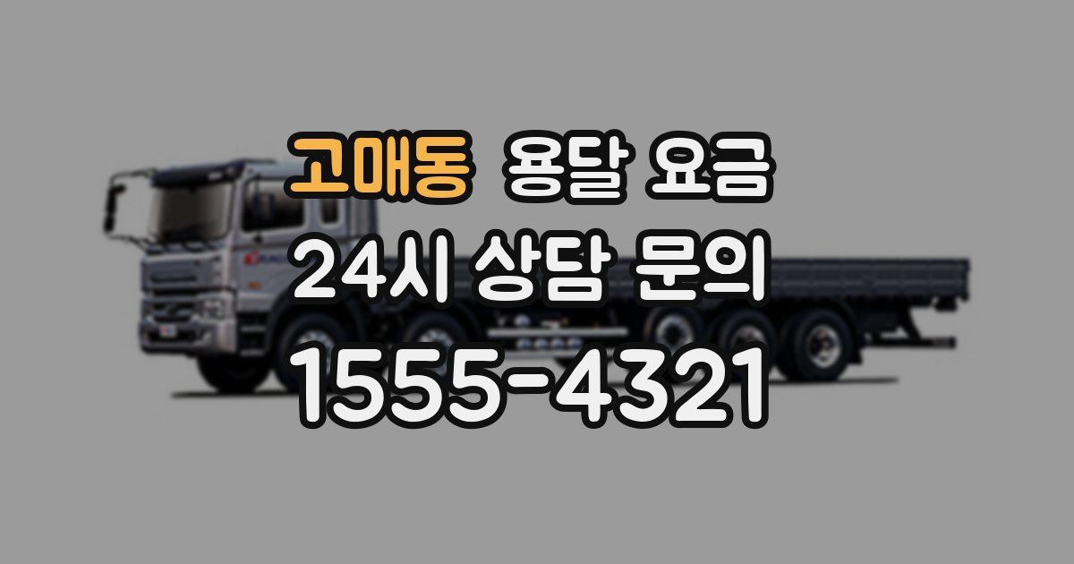 고매동 용달 요금