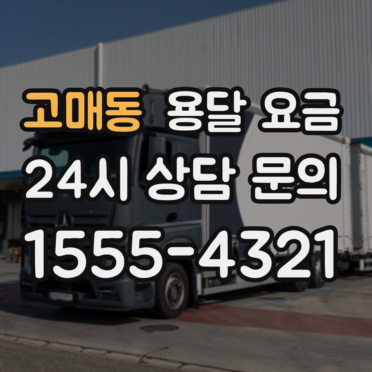 고매동 용달 요금