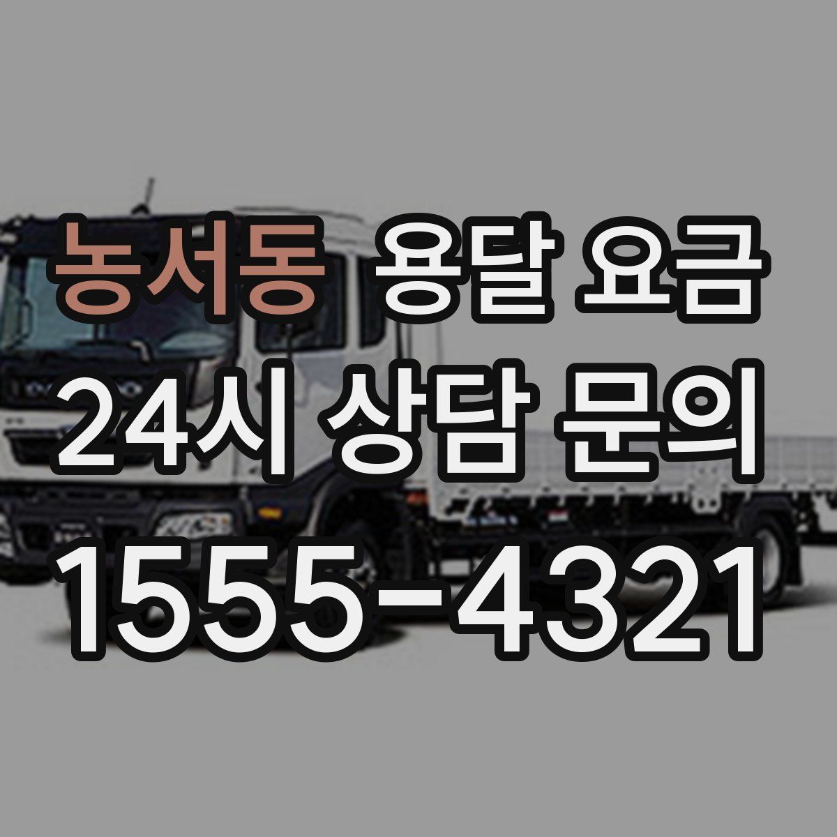 농서동 용달 요금