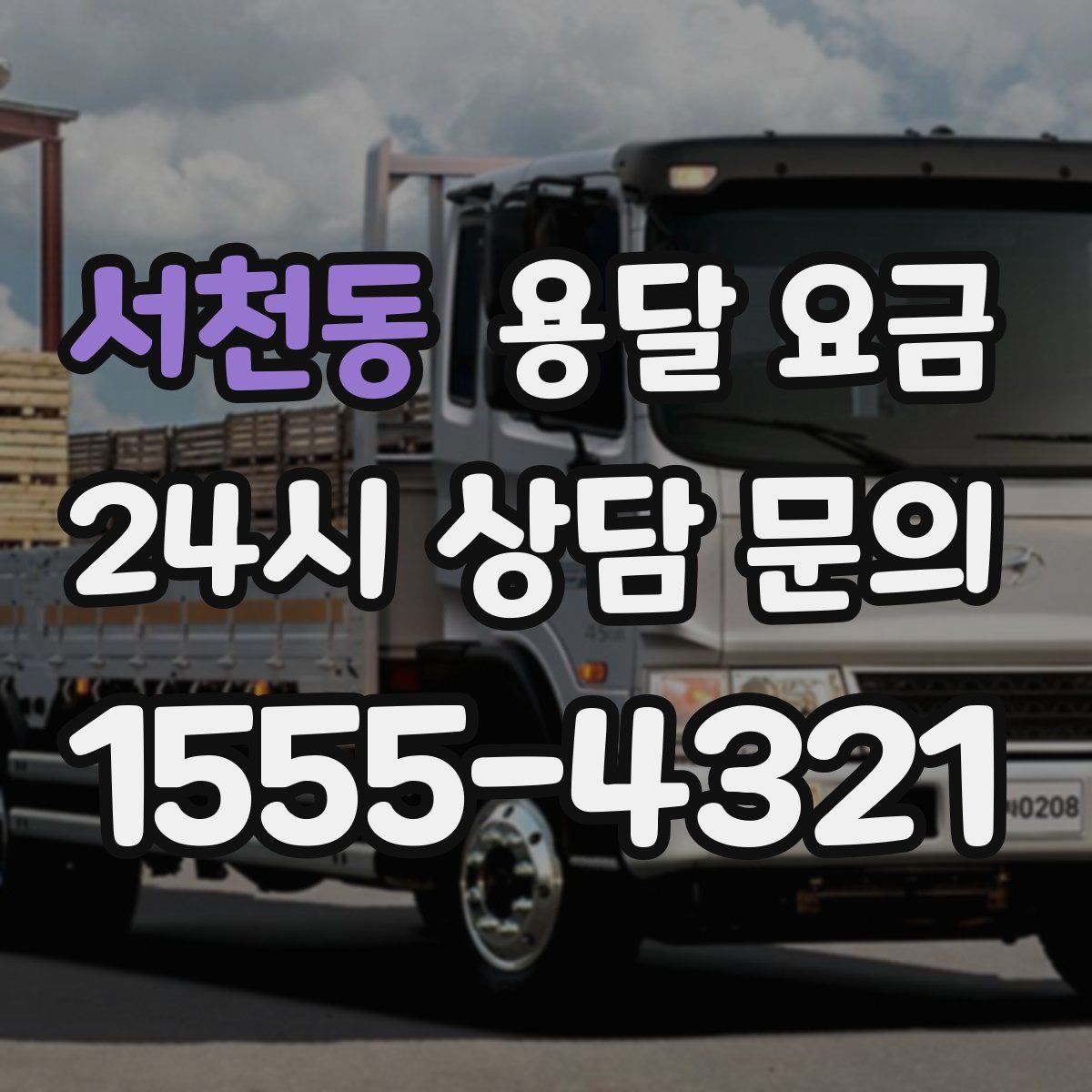 서천동 용달 요금