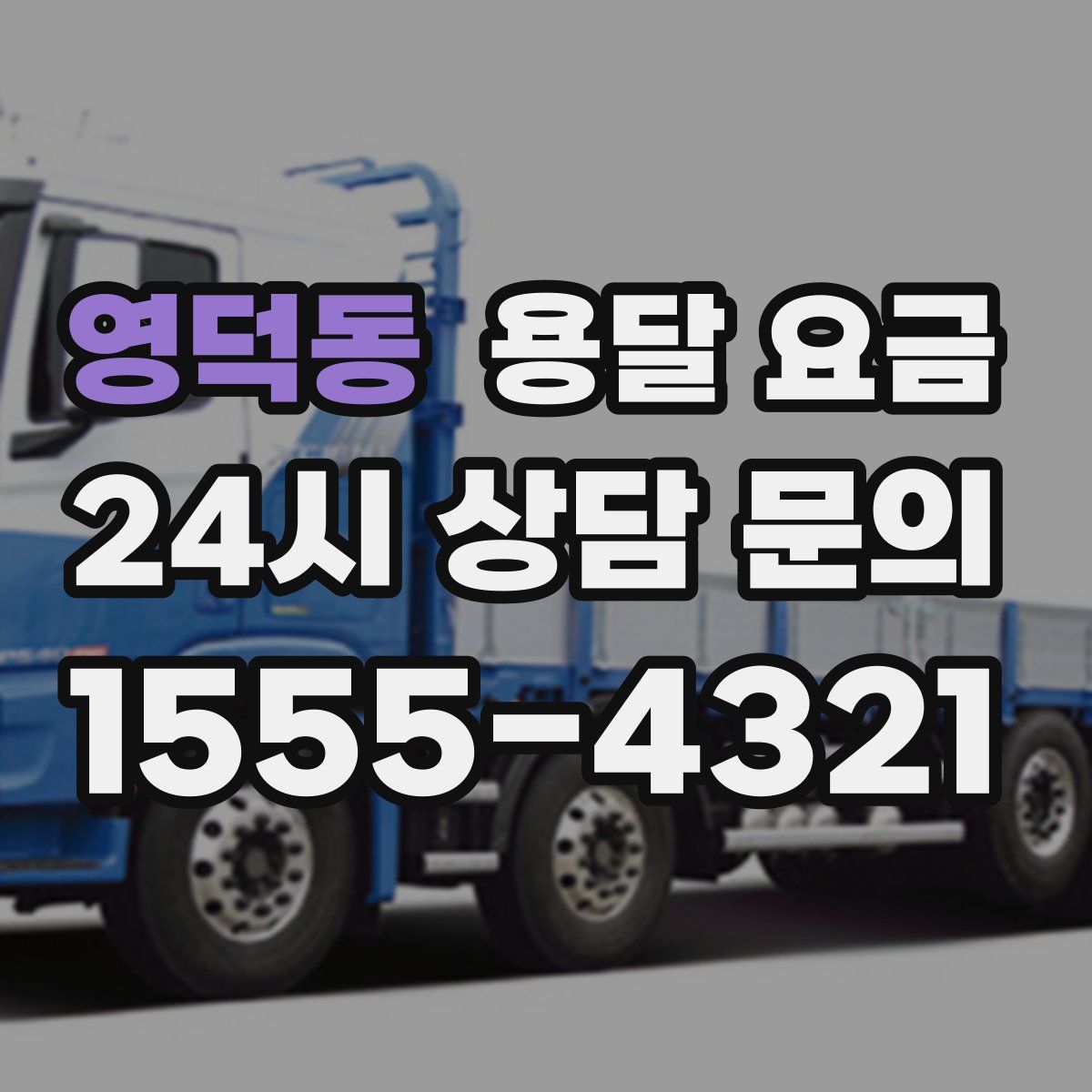 영덕동 용달 요금