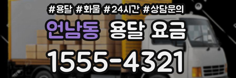 언남동 용달 요금