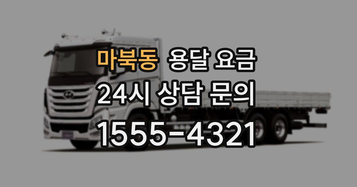 마북동 용달 요금