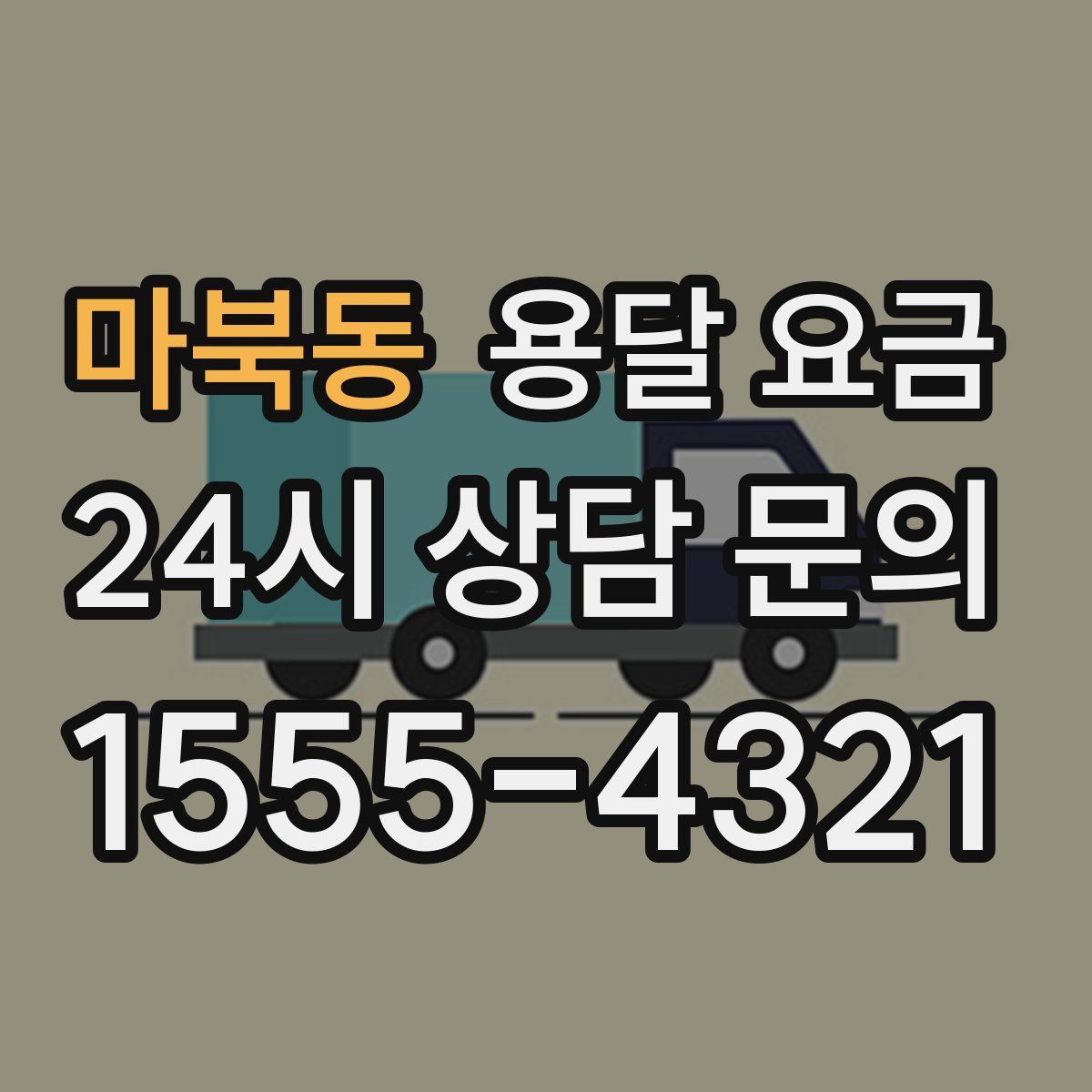 마북동 용달 요금