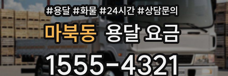 마북동 용달 요금