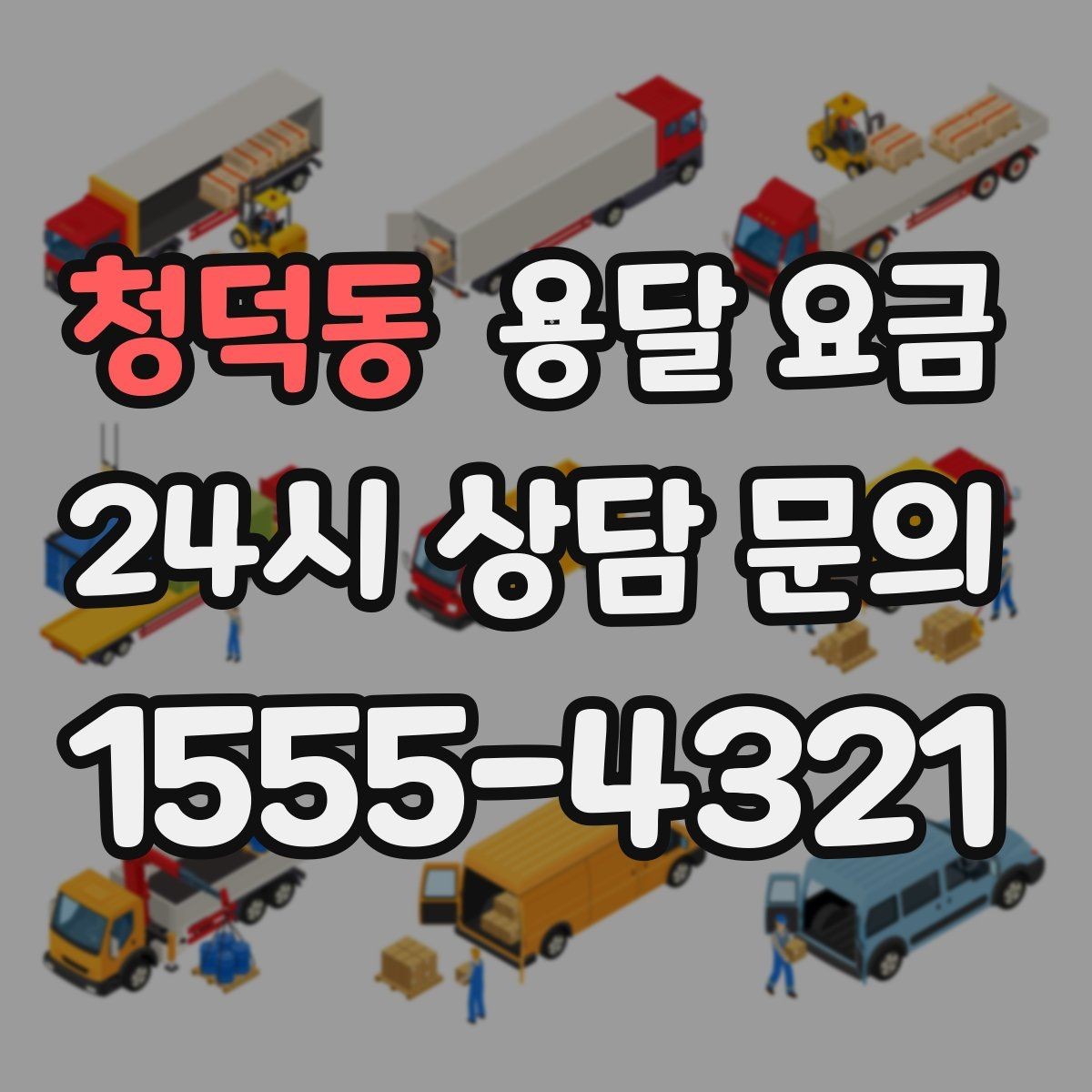 청덕동 용달 요금 예상보다 비용이 올라가는 이유