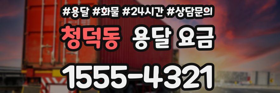 청덕동 용달 요금