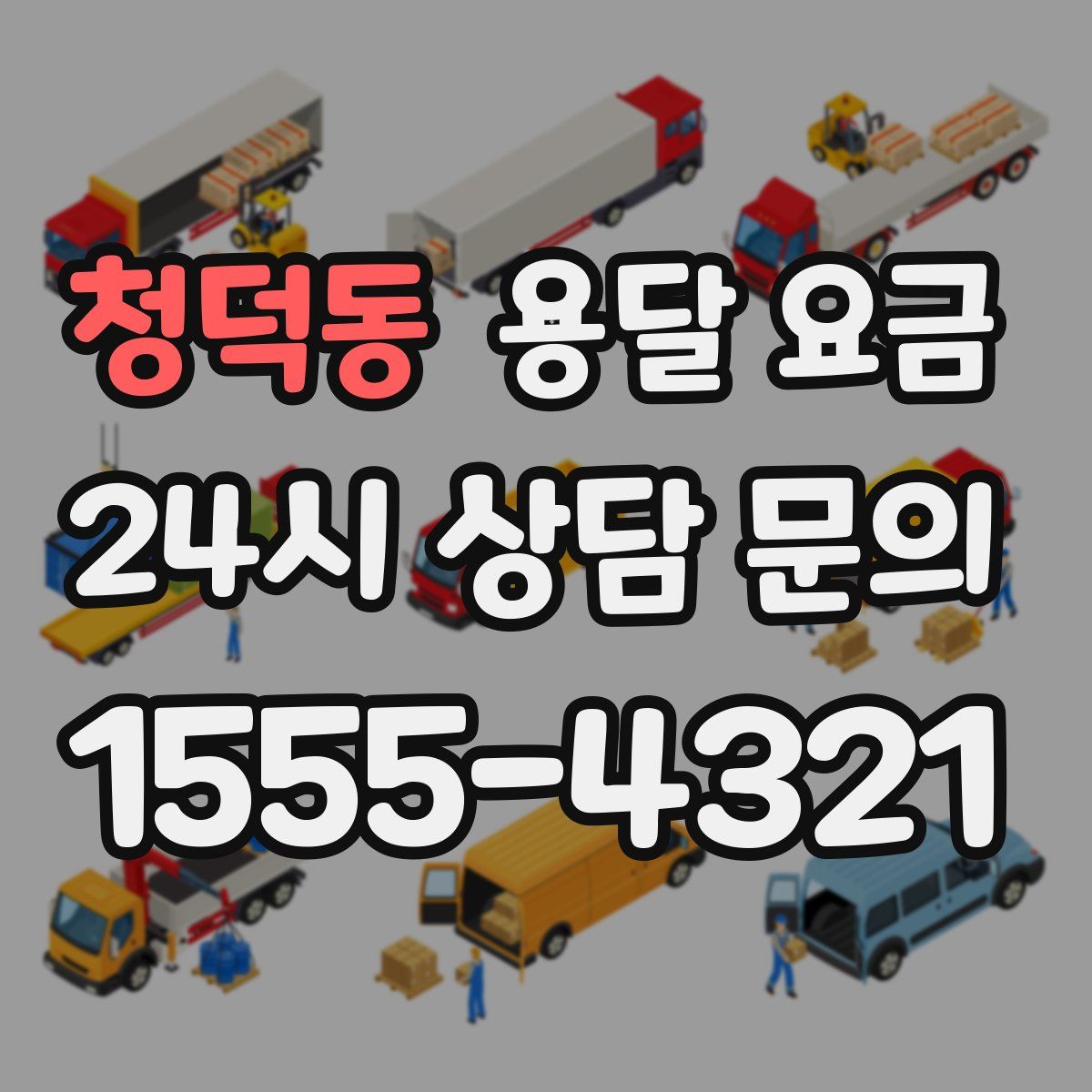 청덕동 용달 요금