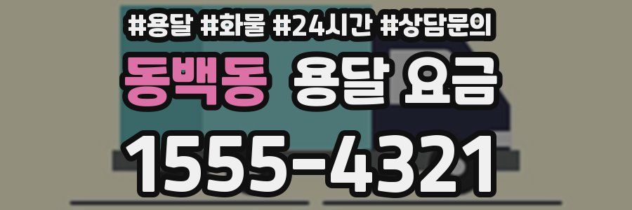 동백동 용달 요금