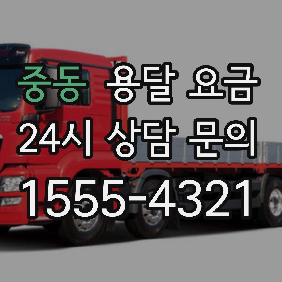 중동 용달 요금 추가 요금 발생 막는 방법
