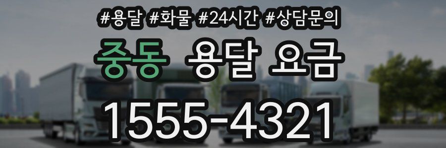 중동 용달 요금