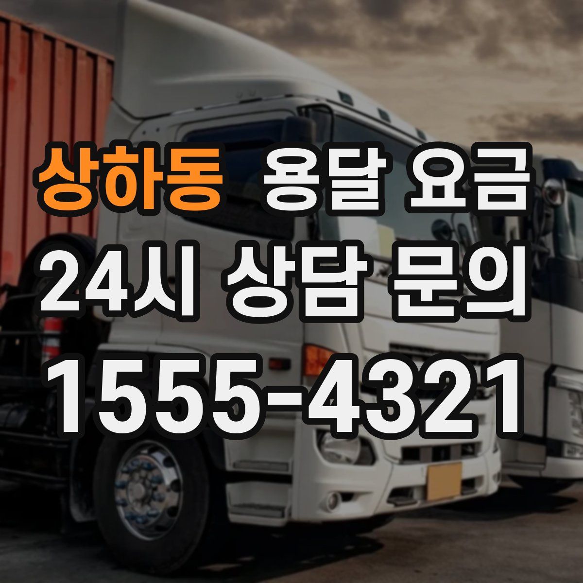 상하동 용달 요금