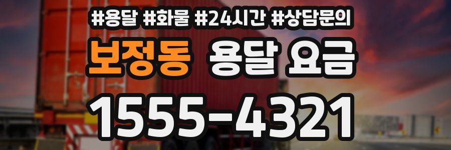 보정동 용달 요금