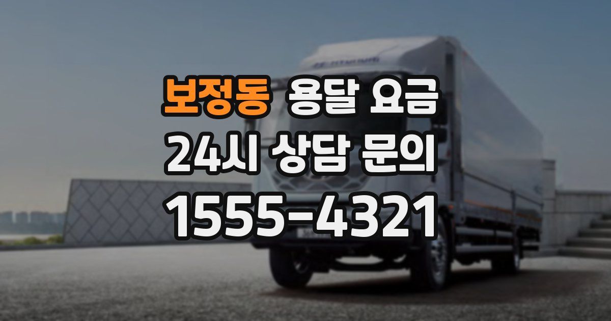 보정동 용달 요금