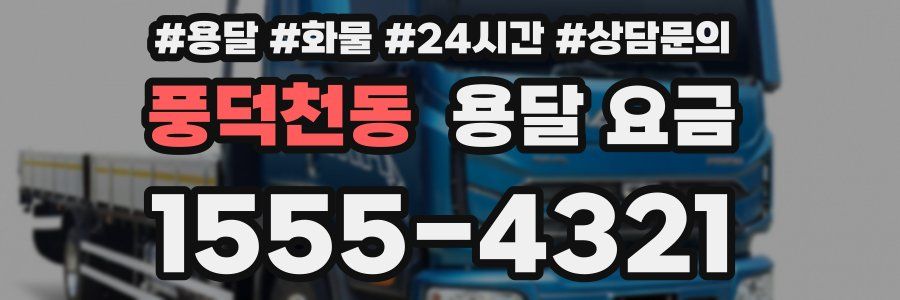 풍덕천동 용달 요금