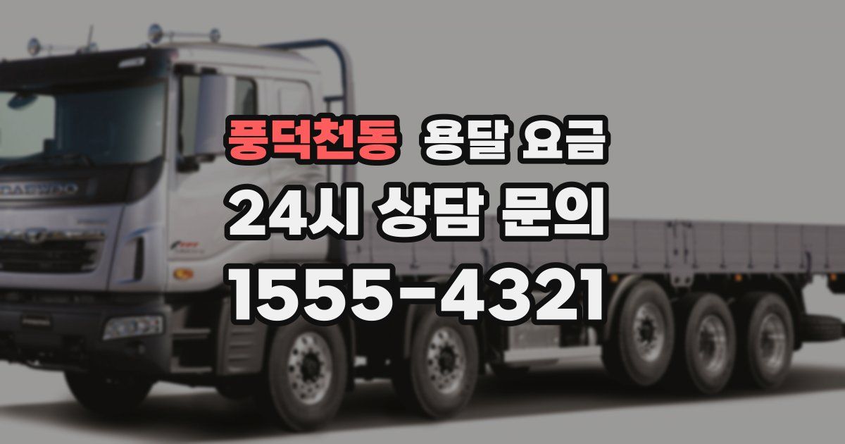 풍덕천동 용달 요금