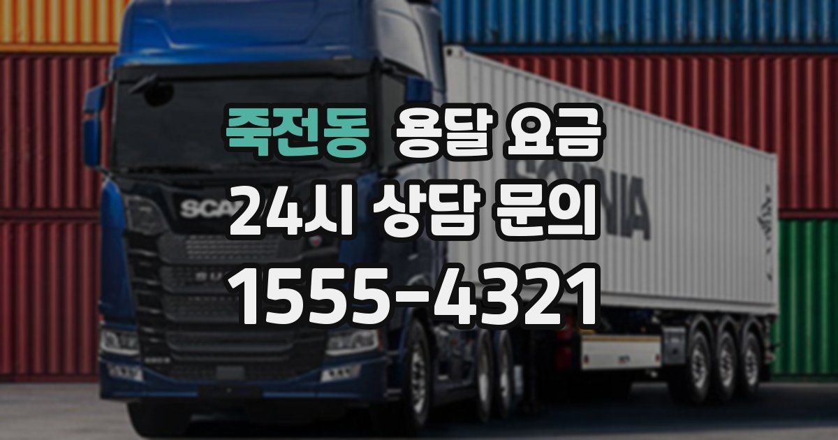 죽전동 용달 요금