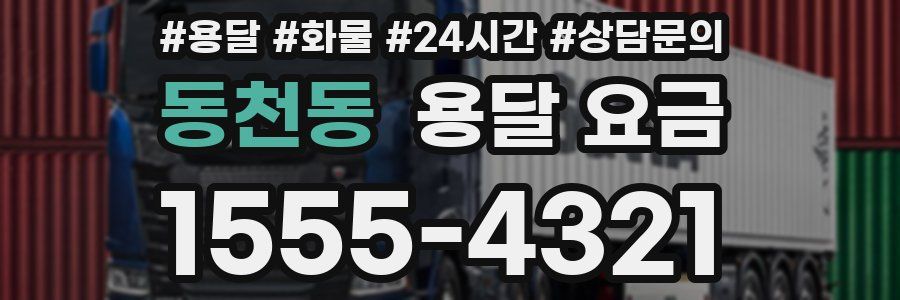 동천동 용달 요금