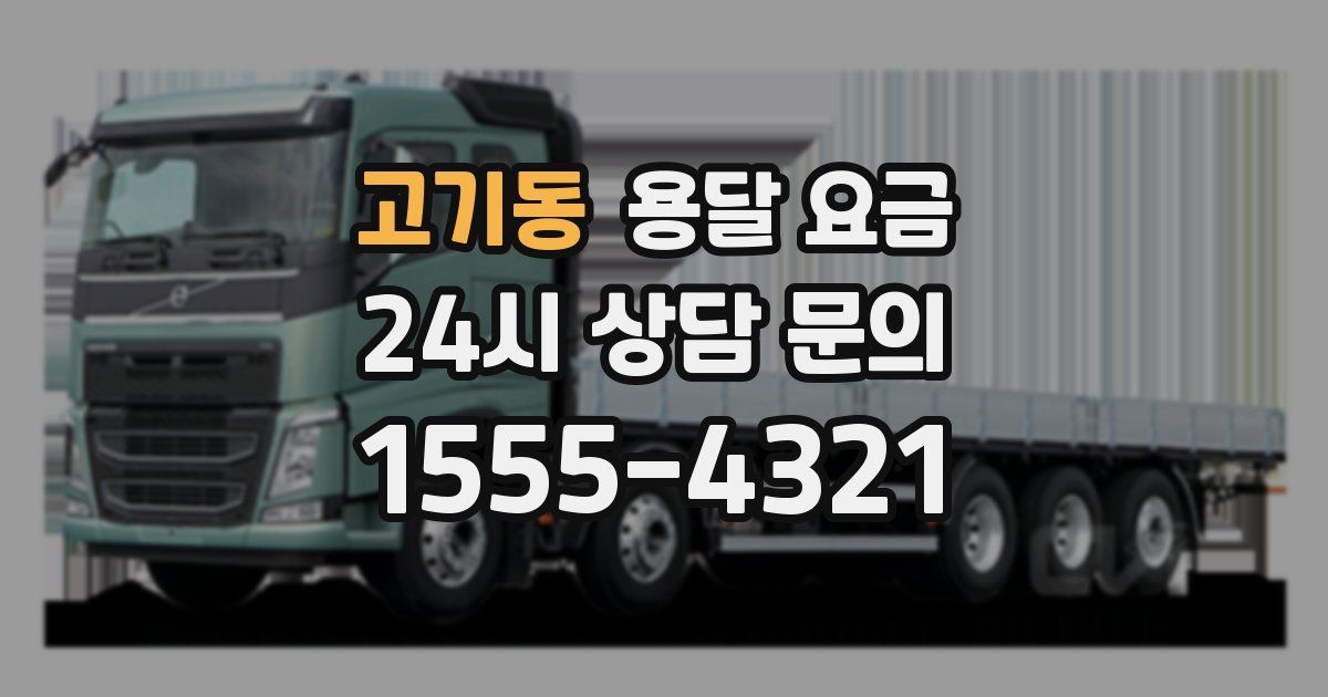 고기동 용달 요금