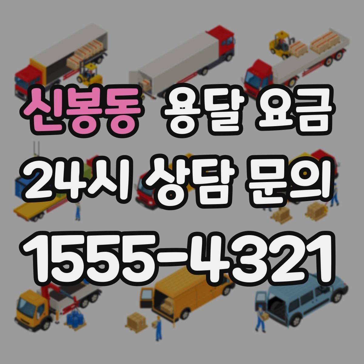 신봉동 용달 요금