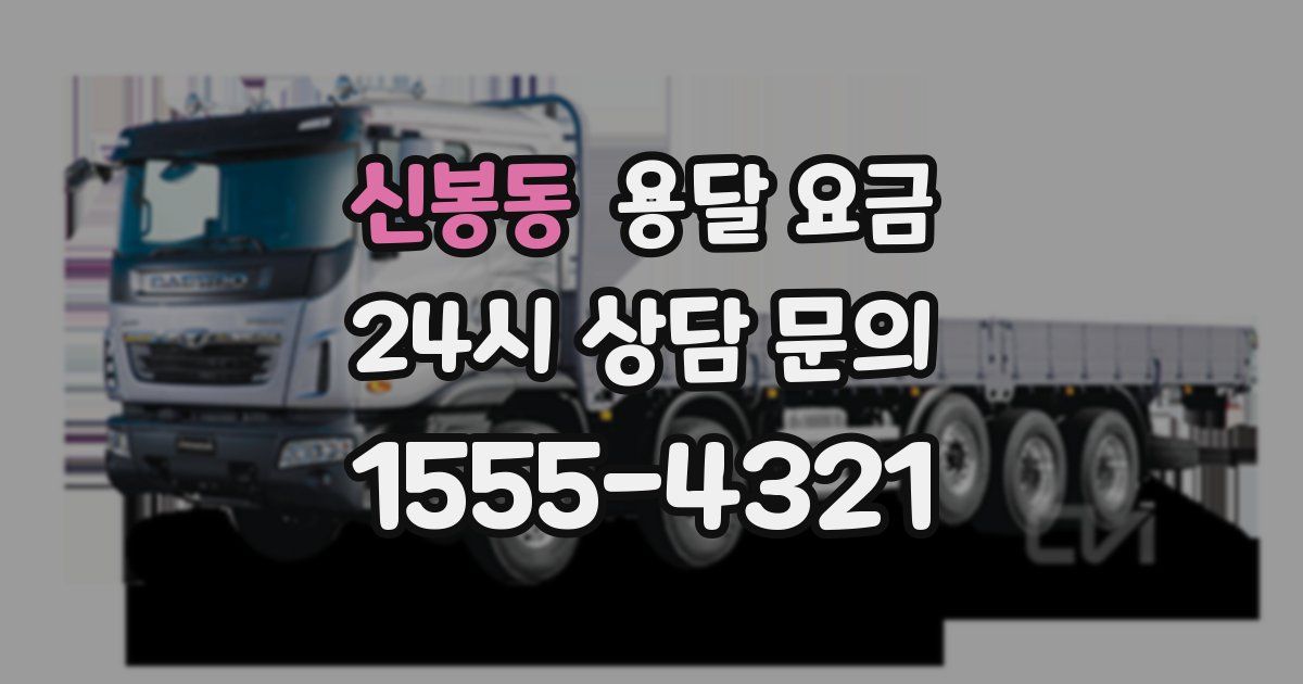 신봉동 용달 요금