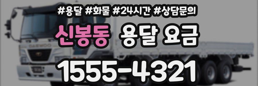 신봉동 용달 요금