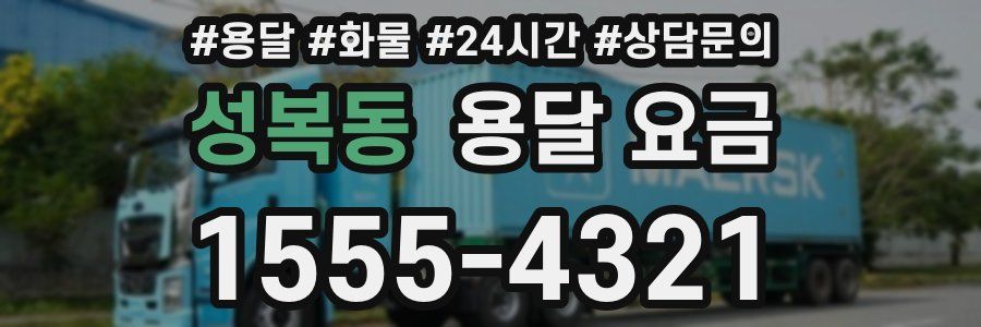 성복동 용달 요금