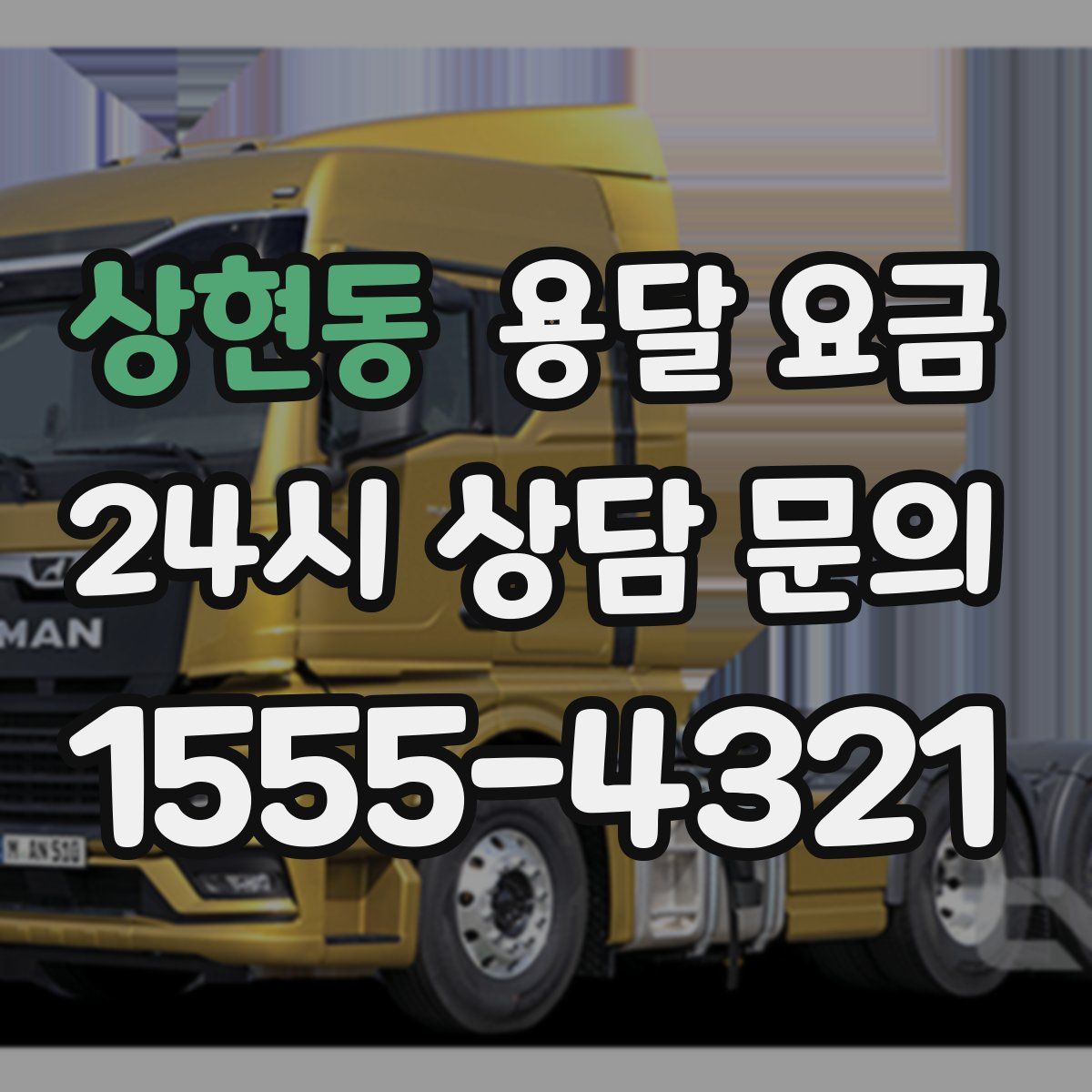 상현동 용달 요금