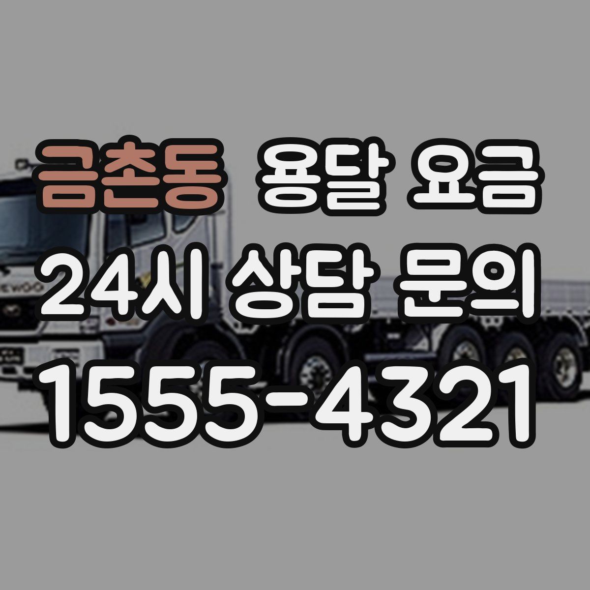 금촌동 용달 요금