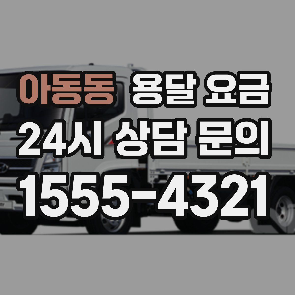 아동동 용달 요금