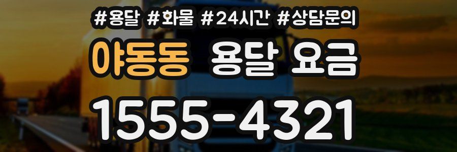 야동동 용달 요금