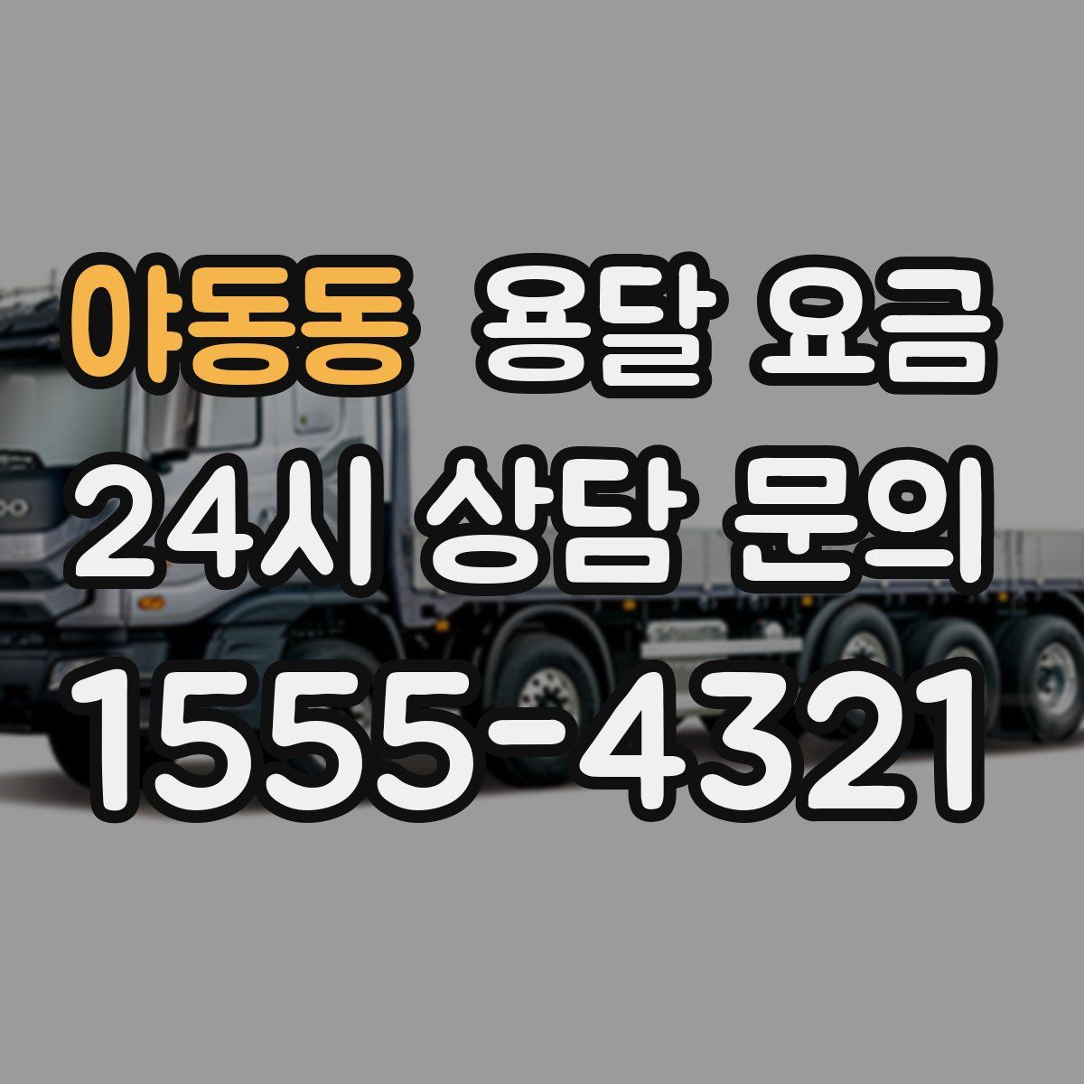 야동동 용달 요금